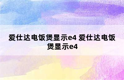 爱仕达电饭煲显示e4 爱仕达电饭煲显示e4